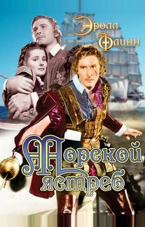 Морской ястреб