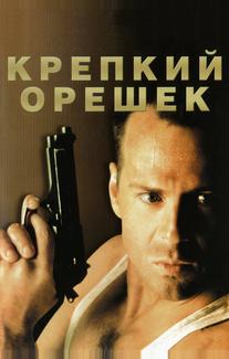 Крепкий орешек