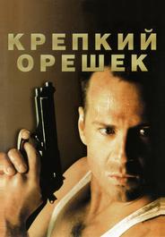 Крепкий орешек