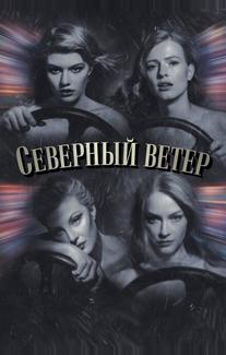 Северный ветер