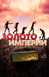 Золото империи