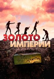 Золото империи