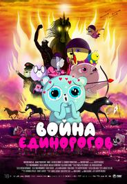 Война единорогов