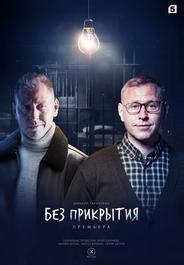 Без прикрытия