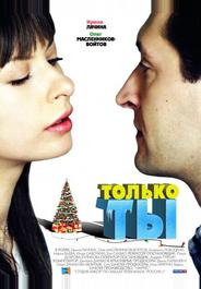 Только ты