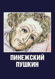Пинежский Пушкин