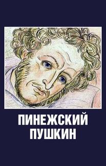 Пинежский Пушкин