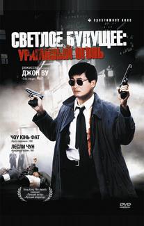 Светлое будущее 2: Ураганный огонь
