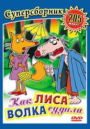 Как лиса волка судила