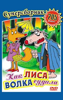 Как лиса волка судила