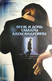 Муж и дочь Тамары Александровны