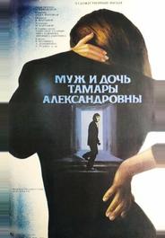 Муж и дочь Тамары Александровны