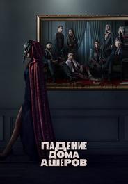 Падение дома Ашеров