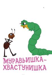 Муравьишка-хвастунишка