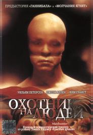 Охотник на людей