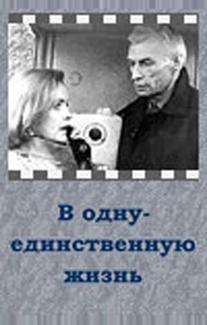 В одну-единственную жизнь