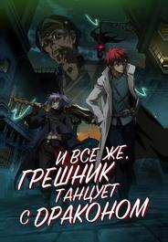 А с драконом танцует падший