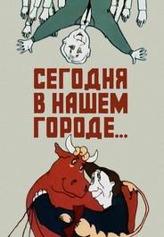 Сегодня в нашем городе