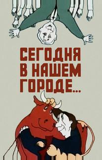 Сегодня в нашем городе