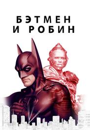Бэтмен и Робин