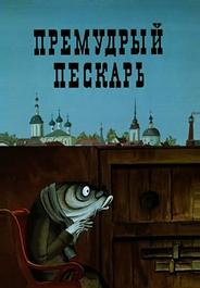Премудрый пескарь