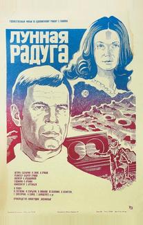 Лунная радуга