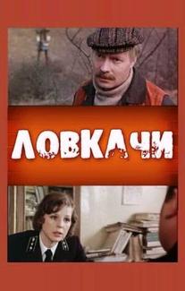 Ловкачи