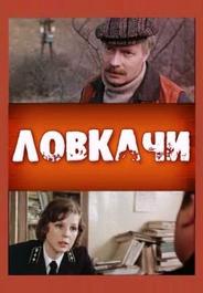 Ловкачи