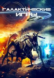 Галактические игры