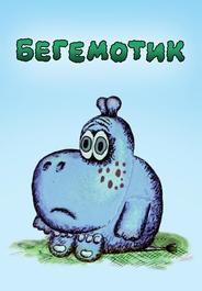 Бегемотик
