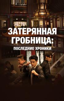 Затерянная гробница: Последние хроники