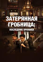Затерянная гробница: Последние хроники