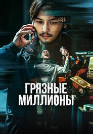 Грязные миллионы