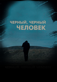 Чёрный, чёрный человек