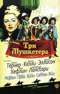 Три мушкетёра