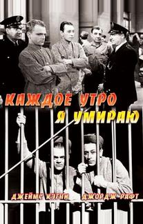 Каждое утро я умираю