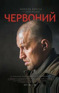 Червонный