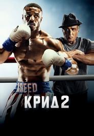 Крид 2