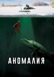 Аномалия