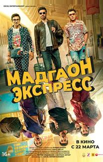 Мадгаон экспресс