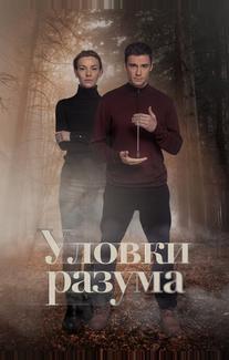 Уловки разума