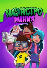Монстромания