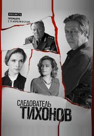 Следователь Тихонов