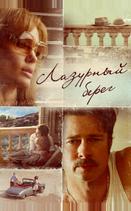 Лазурный берег