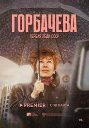 Горбачёва