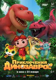 Приключения динозавров