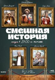 Смешная история
