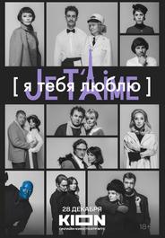 Я тебя люблю - Je t'aime