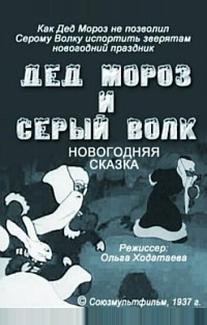 Дед Мороз и серый волк