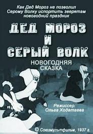 Дед Мороз и серый волк